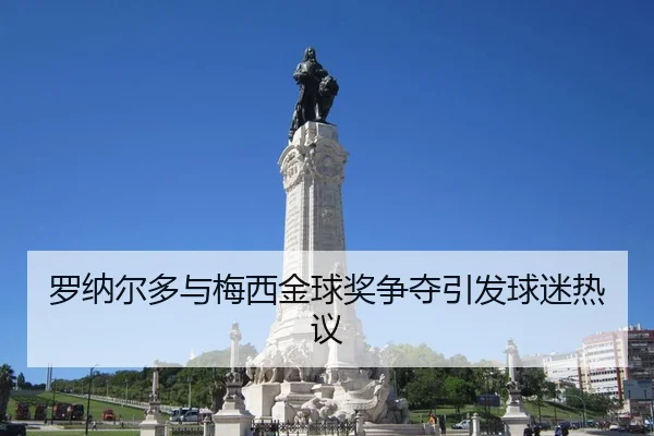 罗纳尔多与梅西金球奖争夺引发球迷热议