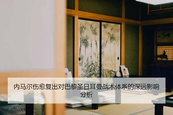 nei-ma-er-shang-yu-fu-chu-dui-ba-li-sheng-ri-er-man-zhan-shu-ti-xi-de-shen-yuan-ying-xiang-fen-xi-2-622.jpg